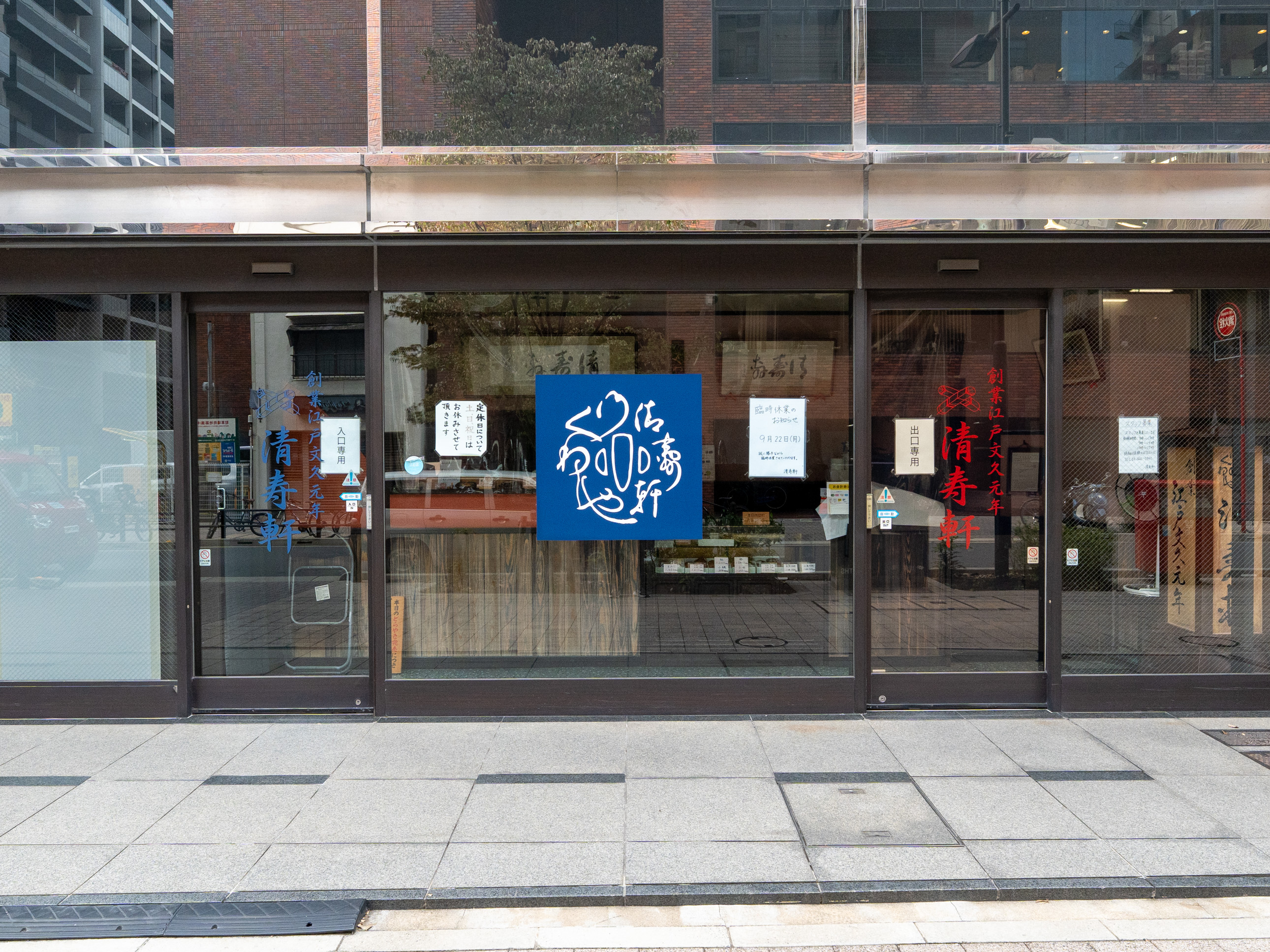 人形町エリアの和菓子屋